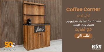 كورنر كوفي منزلي